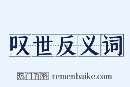 叹世反义词是什么意思的图片